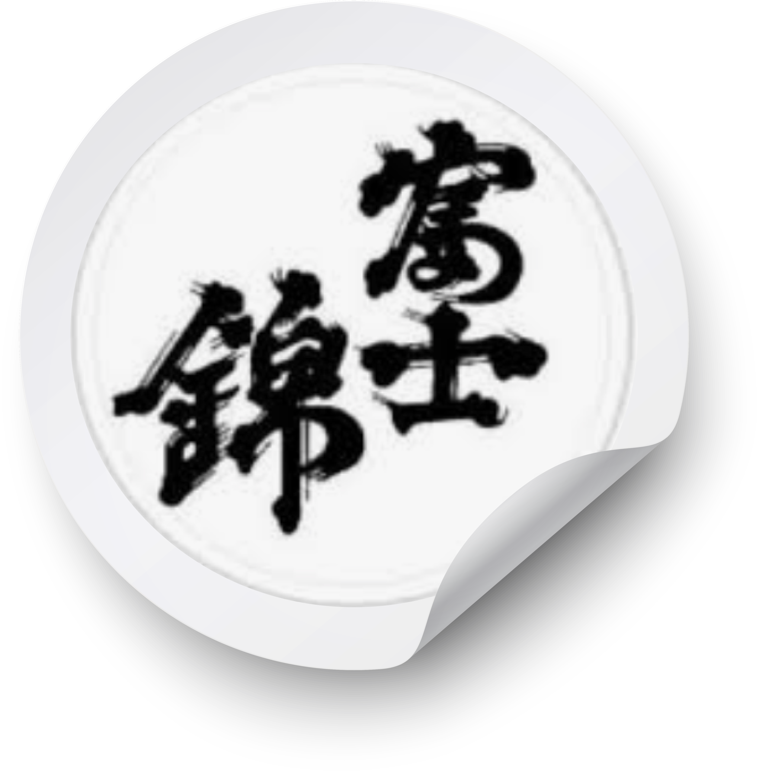 Fujinishiki Sake Brewery sticker