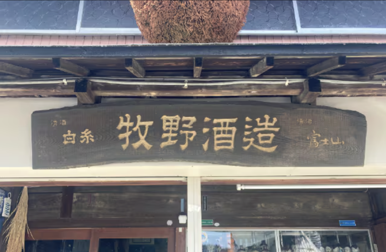 Makino Sake Brewery